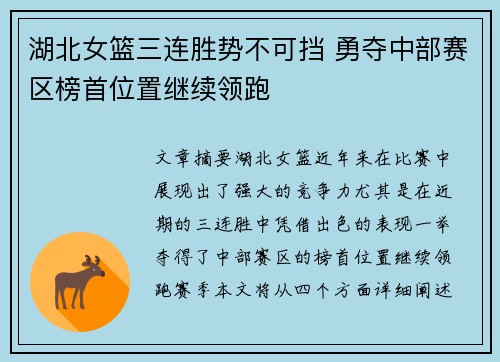 湖北女篮三连胜势不可挡 勇夺中部赛区榜首位置继续领跑