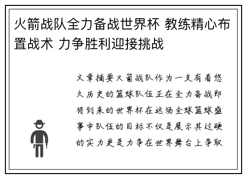 火箭战队全力备战世界杯 教练精心布置战术 力争胜利迎接挑战