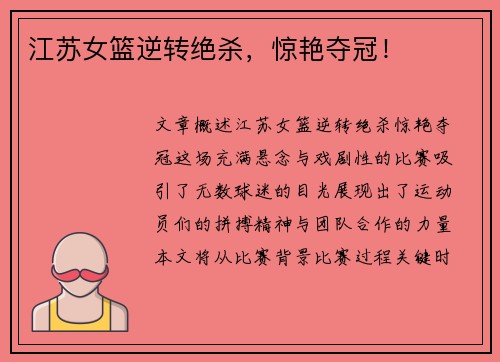 江苏女篮逆转绝杀，惊艳夺冠！