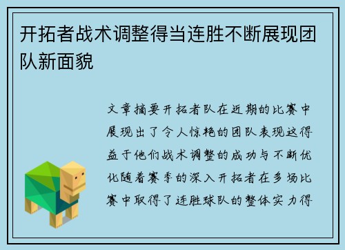 开拓者战术调整得当连胜不断展现团队新面貌
