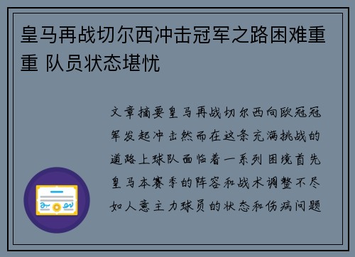皇马再战切尔西冲击冠军之路困难重重 队员状态堪忧