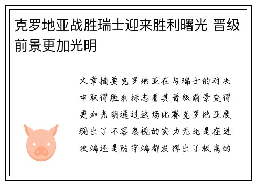 克罗地亚战胜瑞士迎来胜利曙光 晋级前景更加光明