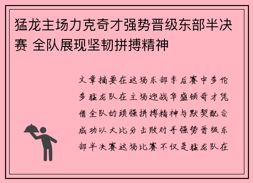 猛龙主场力克奇才强势晋级东部半决赛 全队展现坚韧拼搏精神