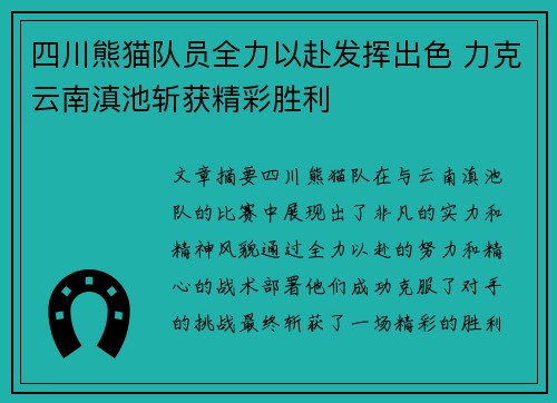 四川熊猫队员全力以赴发挥出色 力克云南滇池斩获精彩胜利