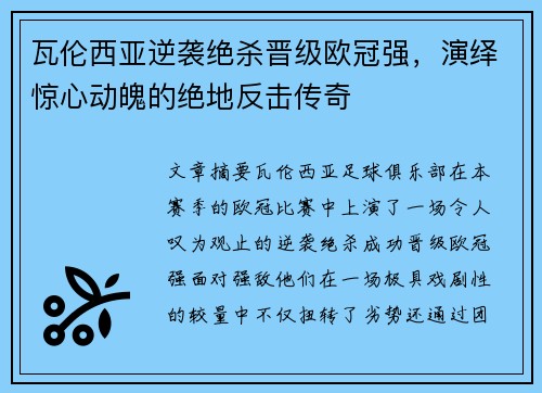 瓦伦西亚逆袭绝杀晋级欧冠强，演绎惊心动魄的绝地反击传奇
