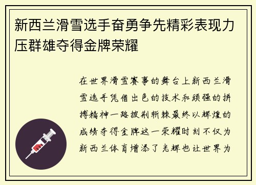 新西兰滑雪选手奋勇争先精彩表现力压群雄夺得金牌荣耀