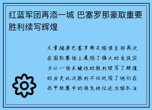 红蓝军团再添一城 巴塞罗那豪取重要胜利续写辉煌