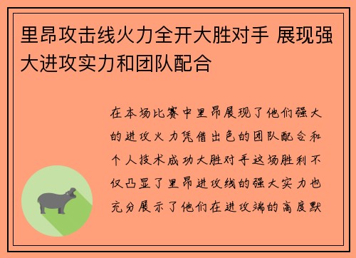 里昂攻击线火力全开大胜对手 展现强大进攻实力和团队配合