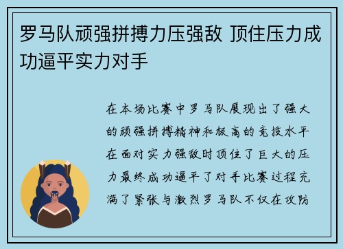 罗马队顽强拼搏力压强敌 顶住压力成功逼平实力对手