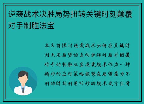 逆袭战术决胜局势扭转关键时刻颠覆对手制胜法宝