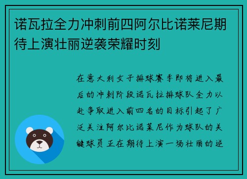 诺瓦拉全力冲刺前四阿尔比诺莱尼期待上演壮丽逆袭荣耀时刻