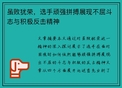 虽败犹荣，选手顽强拼搏展现不屈斗志与积极反击精神