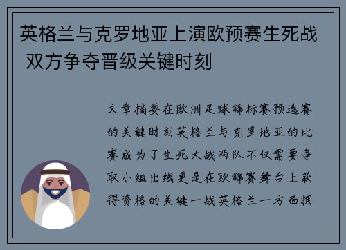 英格兰与克罗地亚上演欧预赛生死战 双方争夺晋级关键时刻