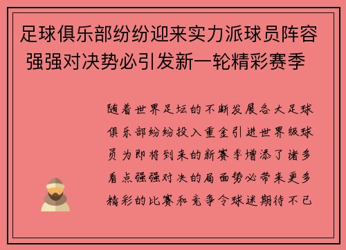 足球俱乐部纷纷迎来实力派球员阵容 强强对决势必引发新一轮精彩赛季