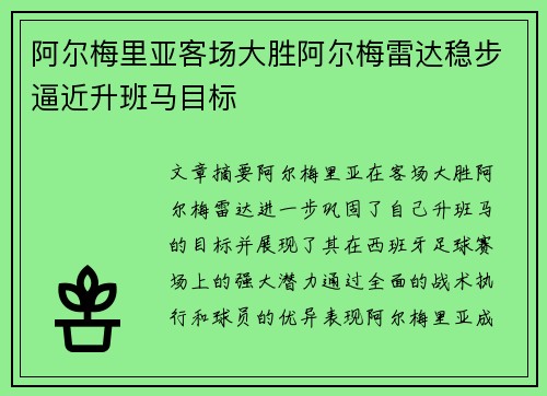 阿尔梅里亚客场大胜阿尔梅雷达稳步逼近升班马目标