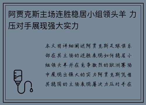 阿贾克斯主场连胜稳居小组领头羊 力压对手展现强大实力