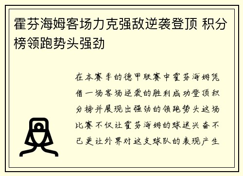 霍芬海姆客场力克强敌逆袭登顶 积分榜领跑势头强劲
