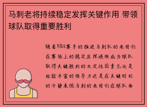 马刺老将持续稳定发挥关键作用 带领球队取得重要胜利
