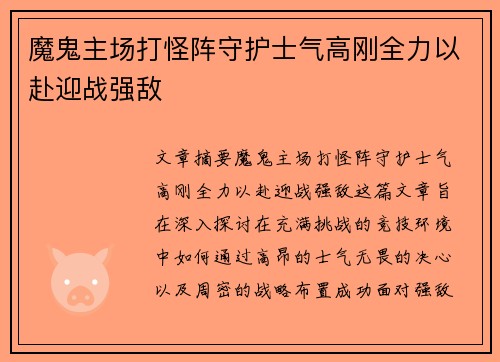 魔鬼主场打怪阵守护士气高刚全力以赴迎战强敌