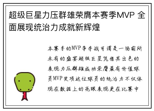 超级巨星力压群雄荣膺本赛季MVP 全面展现统治力成就新辉煌