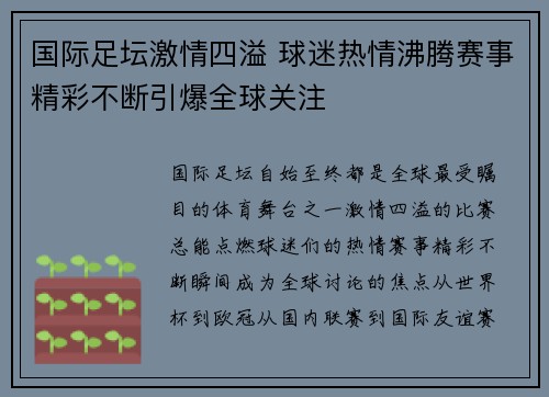 国际足坛激情四溢 球迷热情沸腾赛事精彩不断引爆全球关注