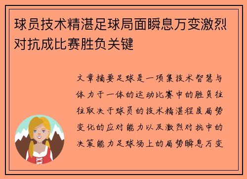 球员技术精湛足球局面瞬息万变激烈对抗成比赛胜负关键