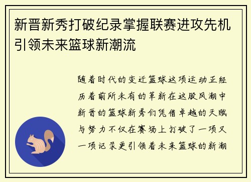 新晋新秀打破纪录掌握联赛进攻先机引领未来篮球新潮流