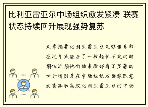 比利亚雷亚尔中场组织愈发紧凑 联赛状态持续回升展现强势复苏