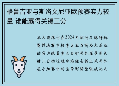 格鲁吉亚与斯洛文尼亚欧预赛实力较量 谁能赢得关键三分