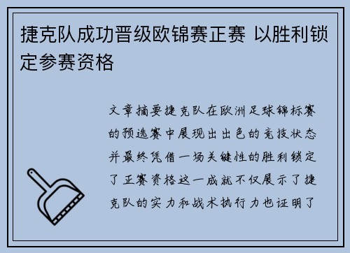 捷克队成功晋级欧锦赛正赛 以胜利锁定参赛资格
