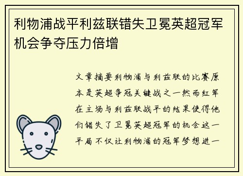 利物浦战平利兹联错失卫冕英超冠军机会争夺压力倍增