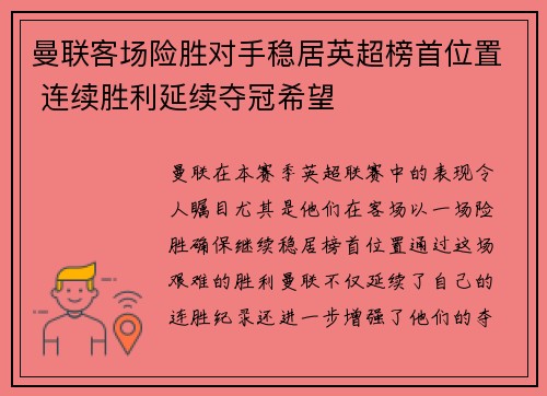 曼联客场险胜对手稳居英超榜首位置 连续胜利延续夺冠希望