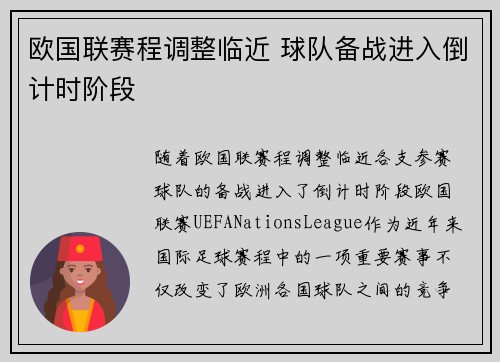 欧国联赛程调整临近 球队备战进入倒计时阶段