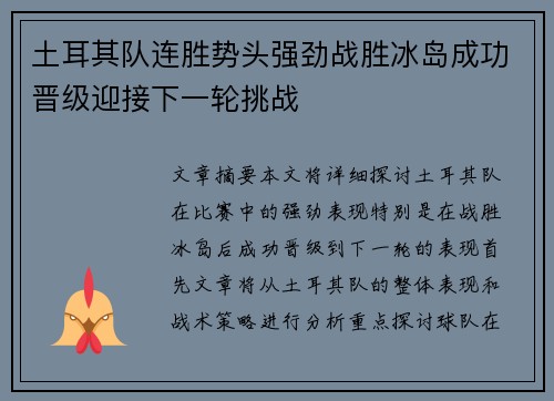 土耳其队连胜势头强劲战胜冰岛成功晋级迎接下一轮挑战