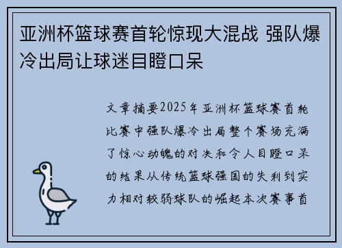 亚洲杯篮球赛首轮惊现大混战 强队爆冷出局让球迷目瞪口呆