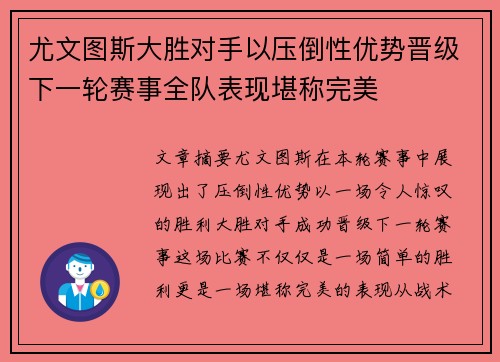 尤文图斯大胜对手以压倒性优势晋级下一轮赛事全队表现堪称完美