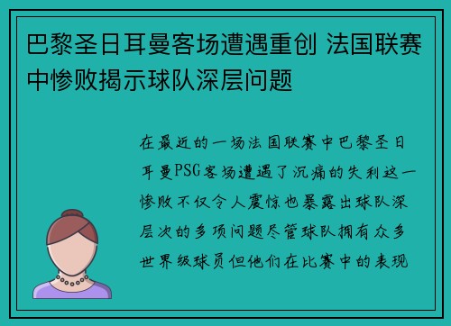 巴黎圣日耳曼客场遭遇重创 法国联赛中惨败揭示球队深层问题