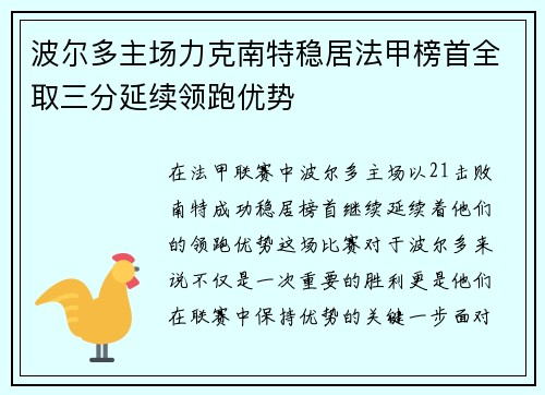 波尔多主场力克南特稳居法甲榜首全取三分延续领跑优势