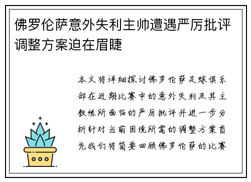 佛罗伦萨意外失利主帅遭遇严厉批评调整方案迫在眉睫