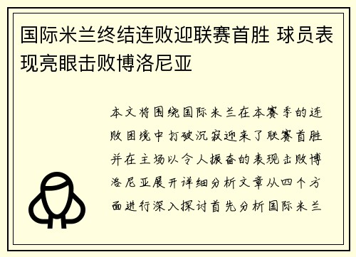 国际米兰终结连败迎联赛首胜 球员表现亮眼击败博洛尼亚