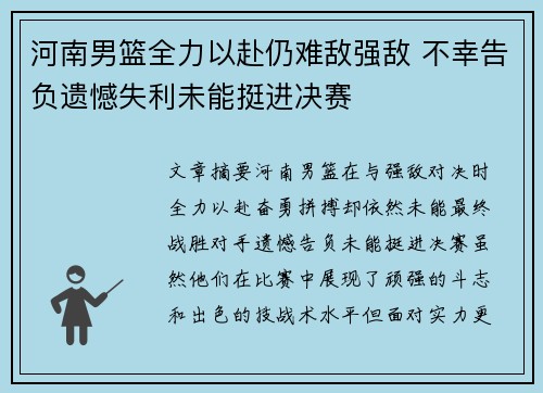 河南男篮全力以赴仍难敌强敌 不幸告负遗憾失利未能挺进决赛