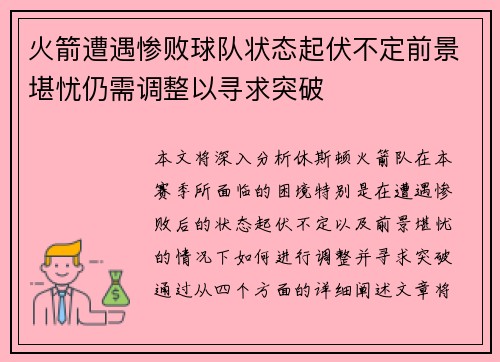 火箭遭遇惨败球队状态起伏不定前景堪忧仍需调整以寻求突破