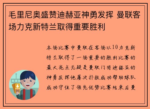 毛里尼奥盛赞迪赫亚神勇发挥 曼联客场力克新特兰取得重要胜利