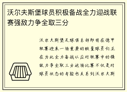 沃尔夫斯堡球员积极备战全力迎战联赛强敌力争全取三分