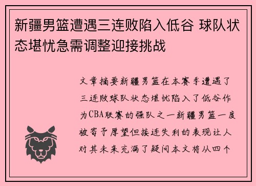 新疆男篮遭遇三连败陷入低谷 球队状态堪忧急需调整迎接挑战