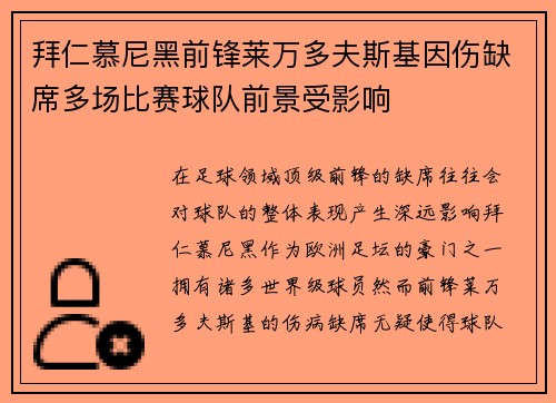 拜仁慕尼黑前锋莱万多夫斯基因伤缺席多场比赛球队前景受影响