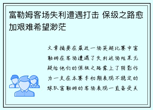 富勒姆客场失利遭遇打击 保级之路愈加艰难希望渺茫
