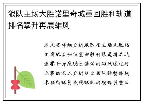 狼队主场大胜诺里奇城重回胜利轨道排名攀升再展雄风