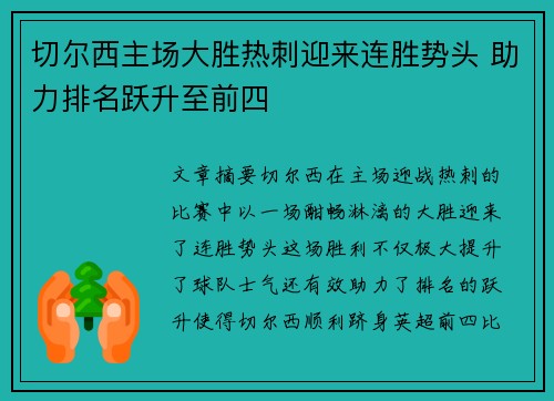 切尔西主场大胜热刺迎来连胜势头 助力排名跃升至前四