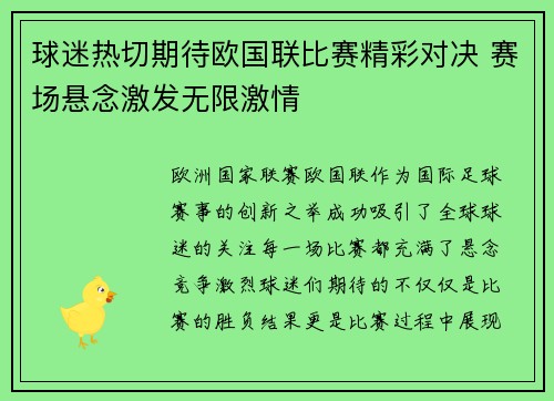 球迷热切期待欧国联比赛精彩对决 赛场悬念激发无限激情